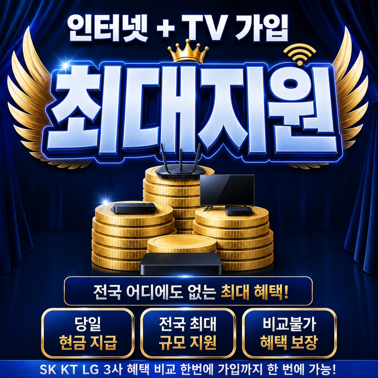 팔복동 인터넷 가입 최대지원 상담 안내