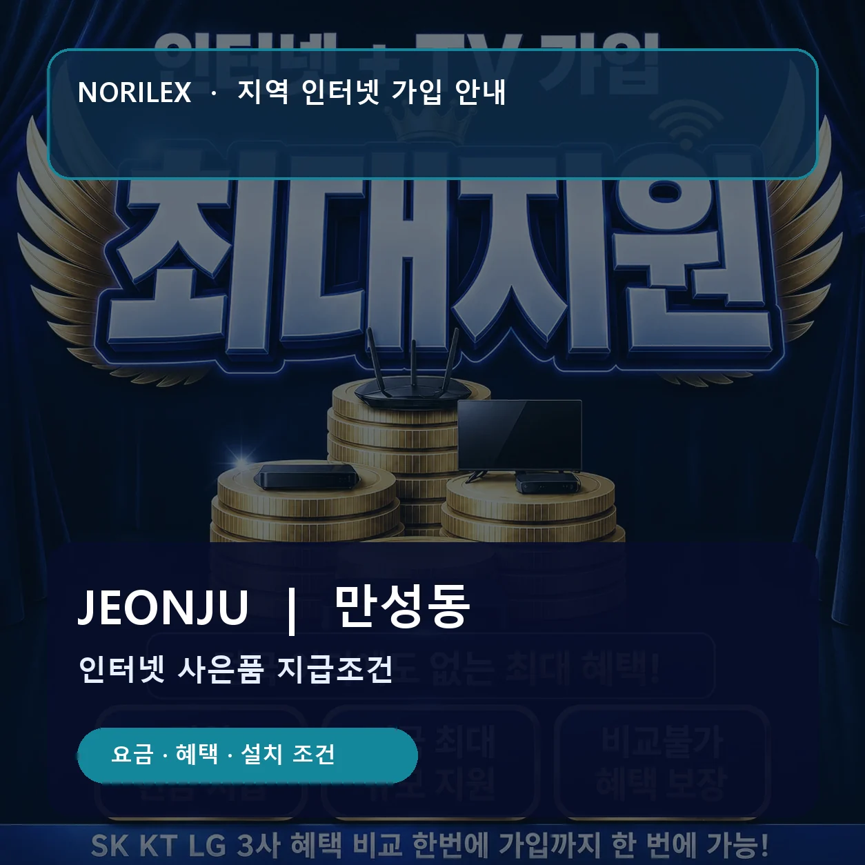 만성동 인터넷가입 요금 혜택 설치 조건 안내