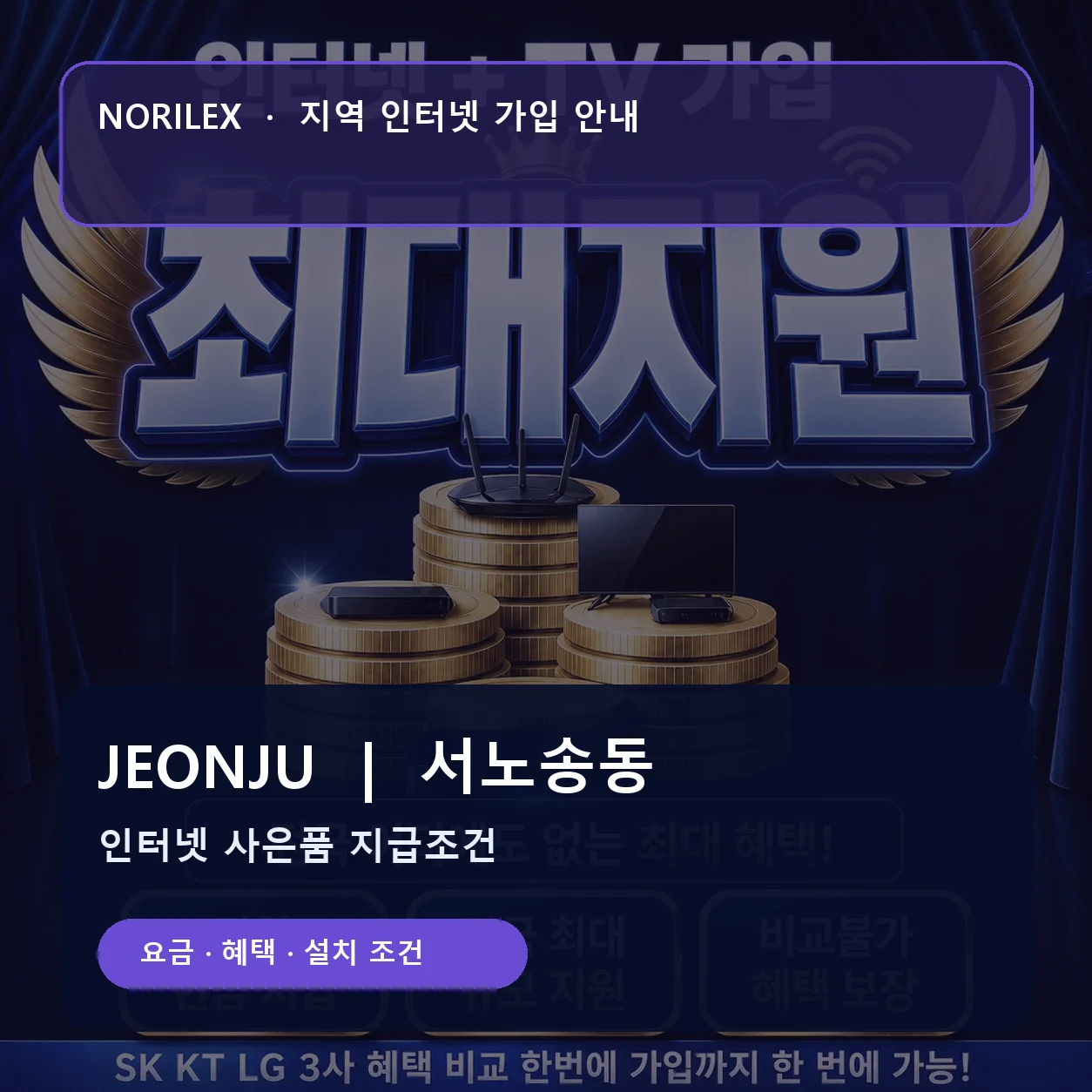 서노송동 인터넷가입 요금 혜택 설치 조건 안내