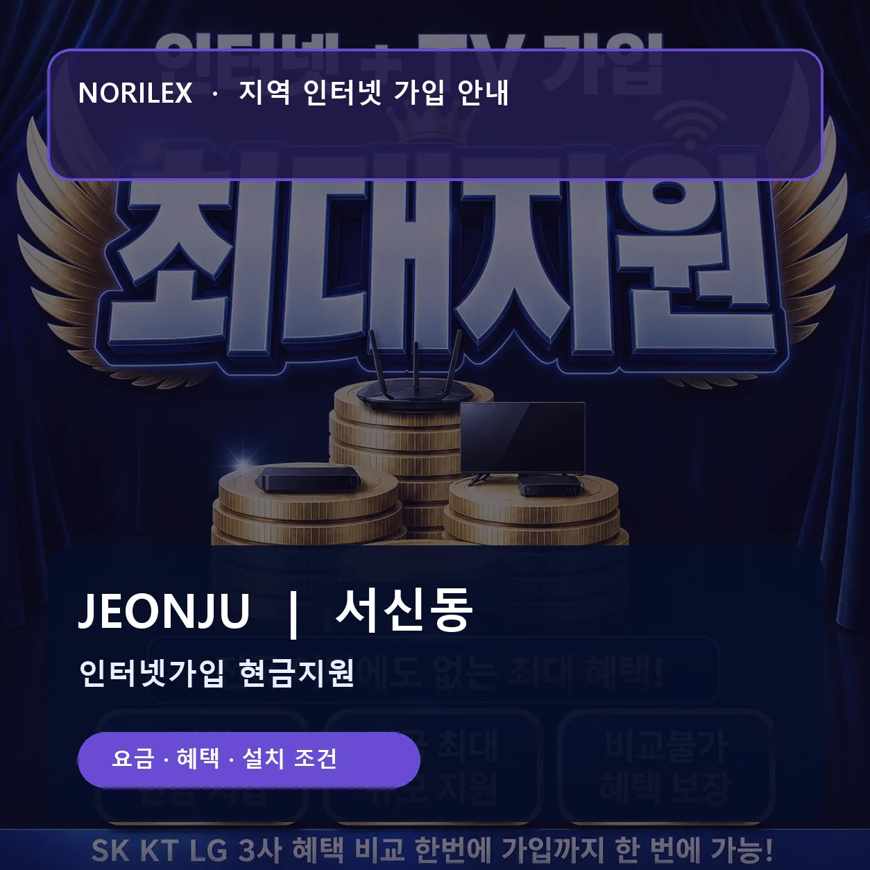 서신동 인터넷가입 요금 혜택 설치 조건 안내