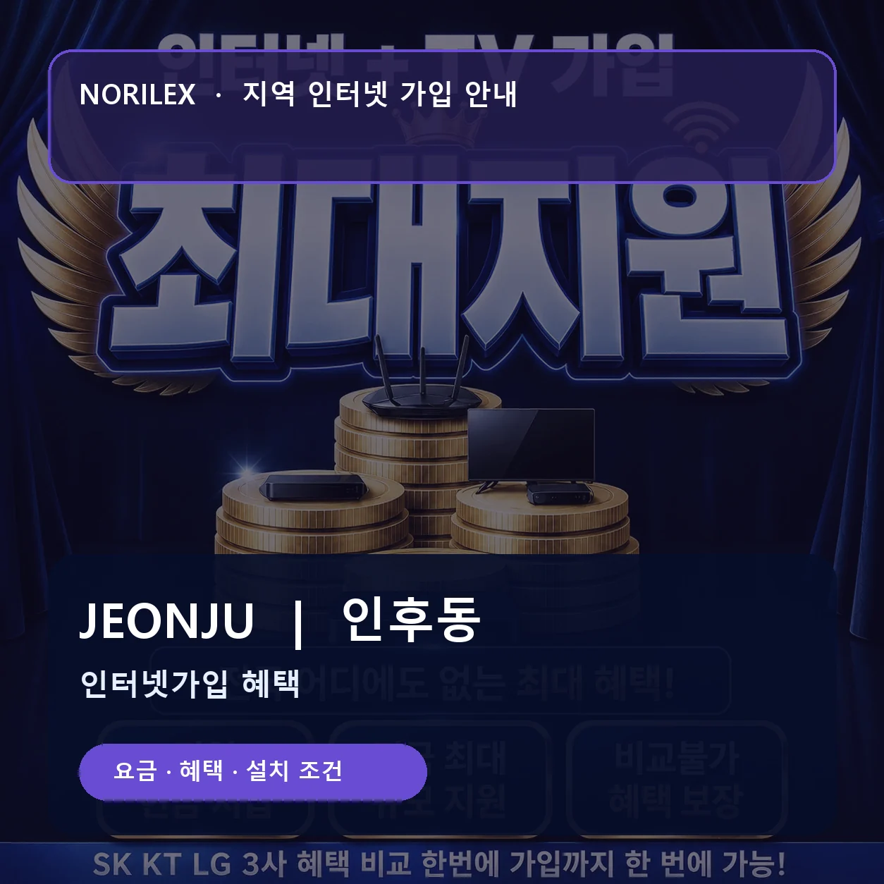 인후동 인터넷가입 요금 혜택 설치 조건 안내