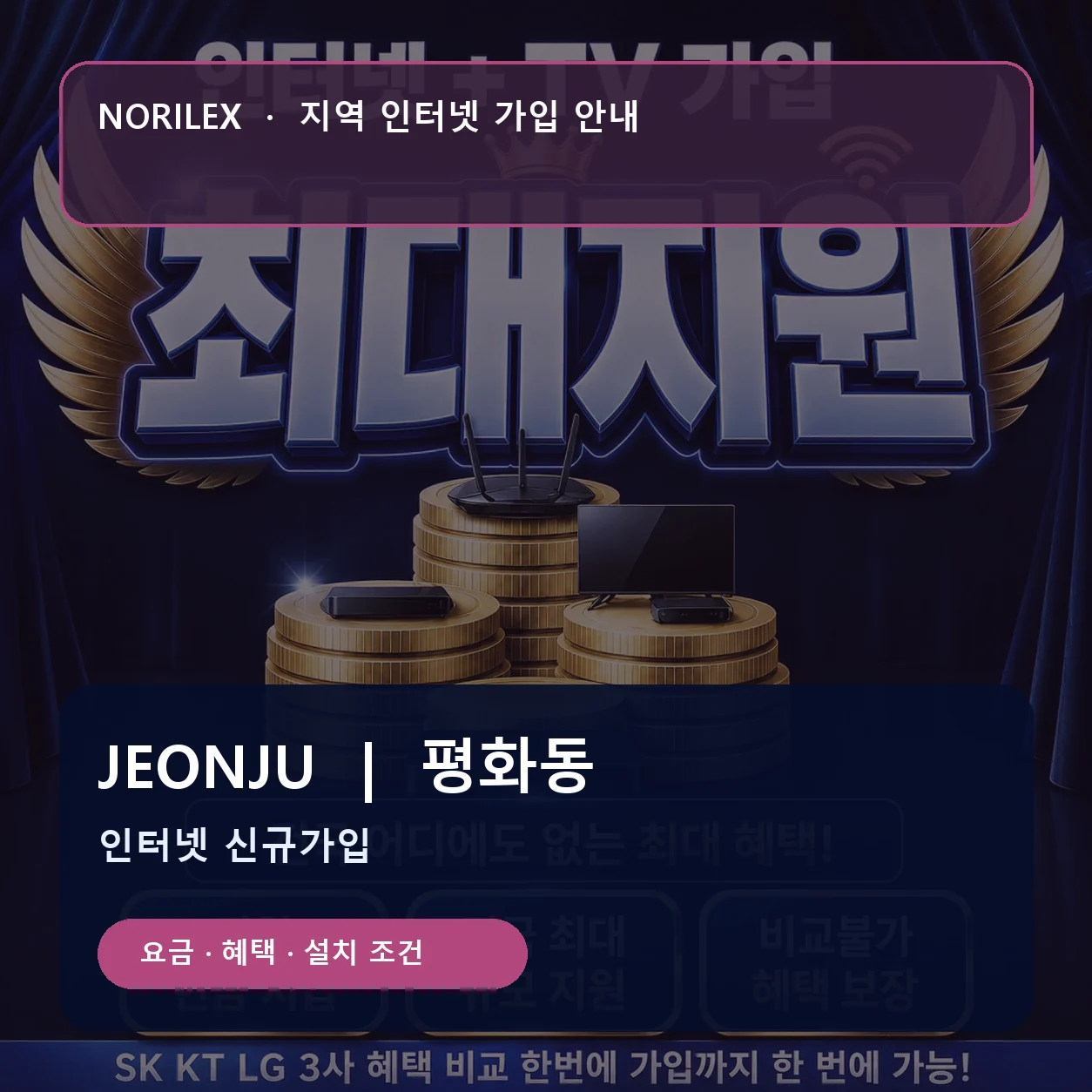 평화동 인터넷가입 요금 혜택 설치 조건 안내