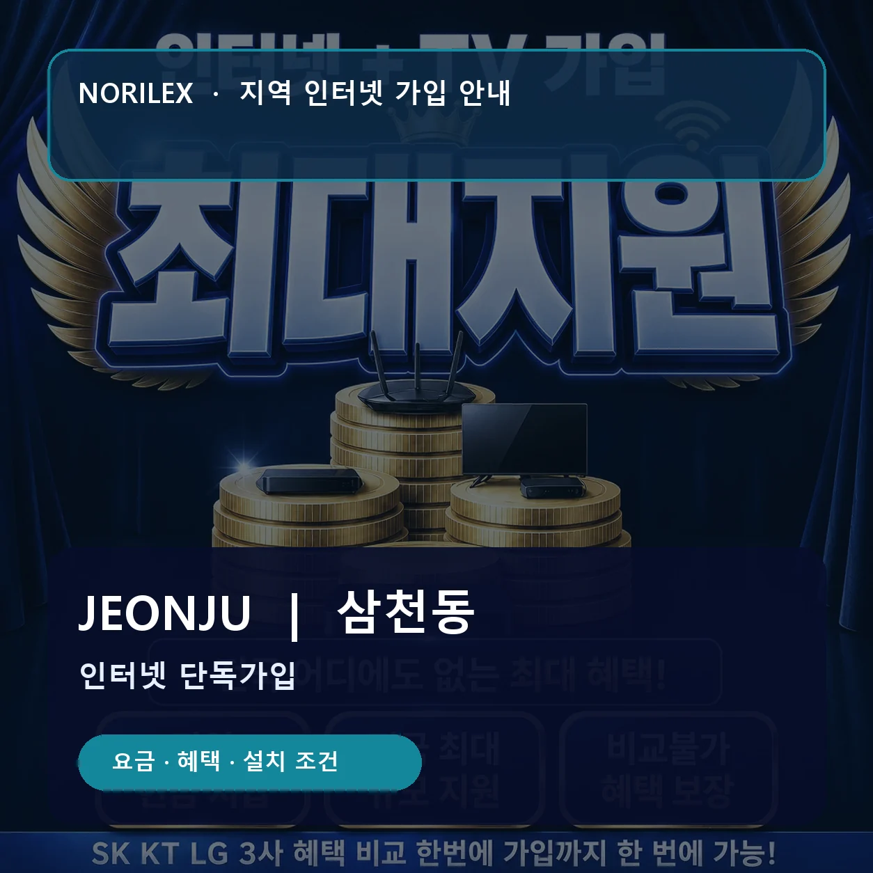 삼천동 인터넷가입 요금 혜택 설치 조건 안내