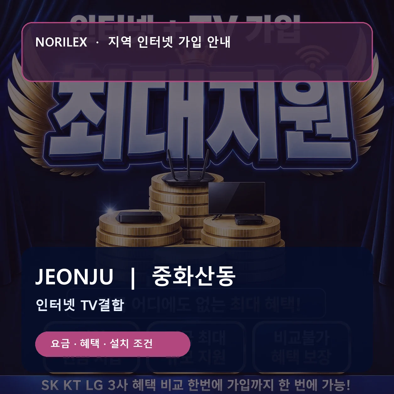 중화산동 인터넷가입 요금 혜택 설치 조건 안내
