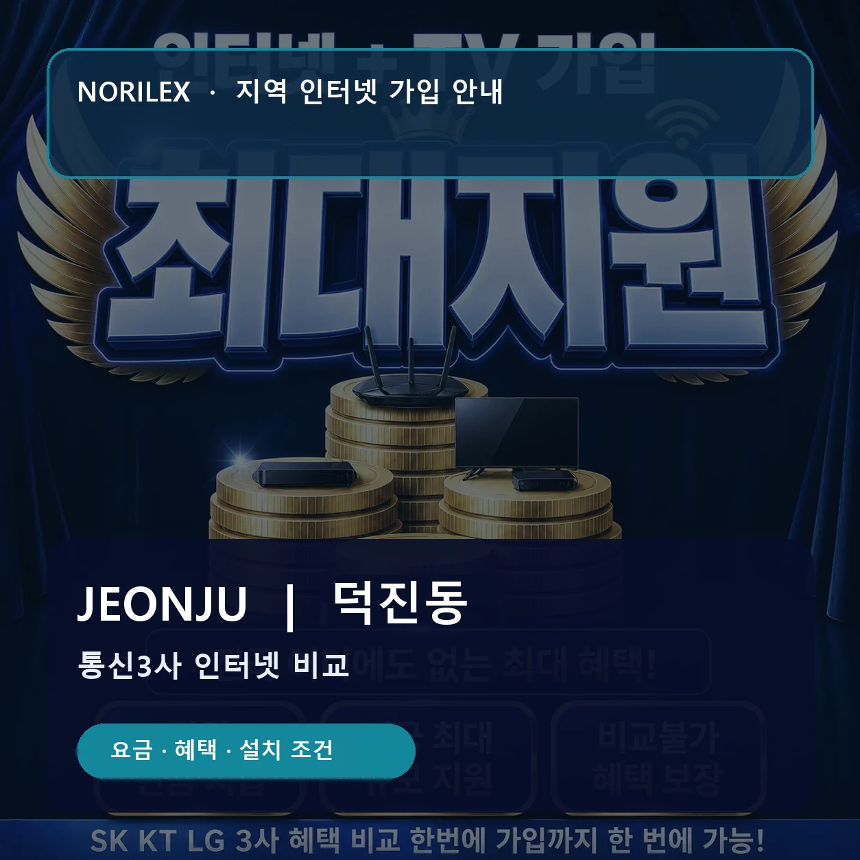 덕진동 인터넷가입 요금 혜택 설치 조건 안내