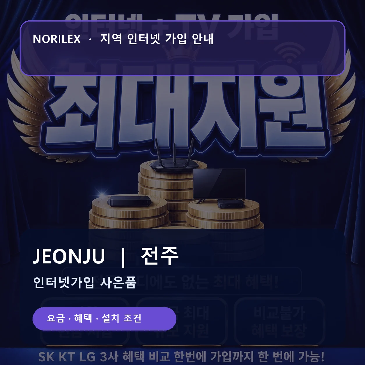 전주 인터넷가입 요금 혜택 설치 조건 안내